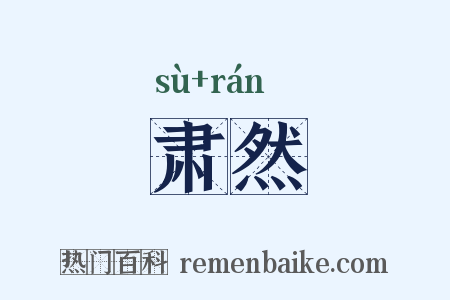 肃然是什么意思的图片